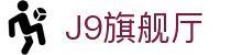 J9旗舰厅 (china)公司官网